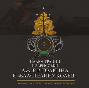 Книга Иллюстрации и зарисовки Дж. Р. Р. Толкина к "Властелину колец" (Джон Рональд Руэл Толкин)