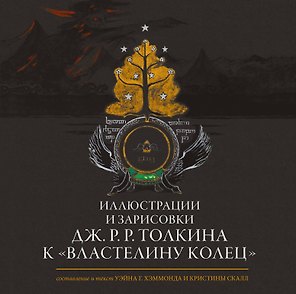Иллюстрации и зарисовки Дж. Р. Р. Толкина к "Властелину колец"