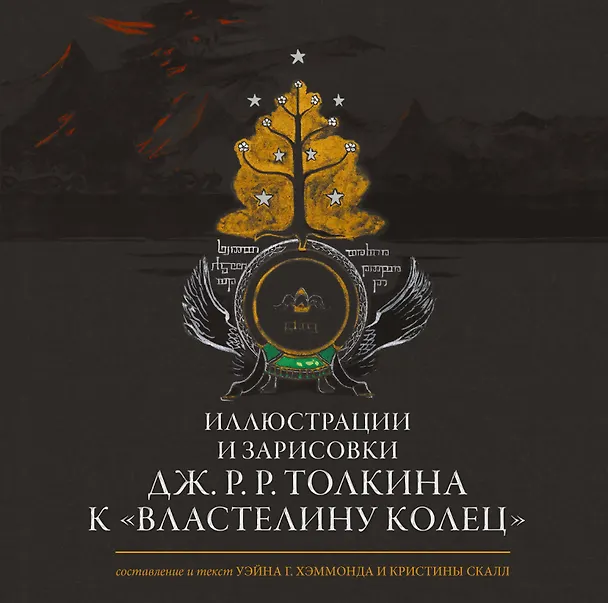 Книга Иллюстрации и зарисовки Дж. Р. Р. Толкина к "Властелину колец" (Джон Рональд Руэл Толкин) — 1