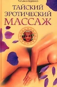 Книга Тайский эротический массаж () — 1