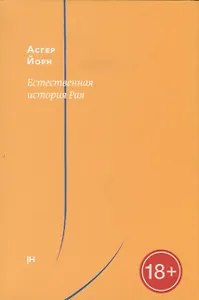 Естественная история Рая