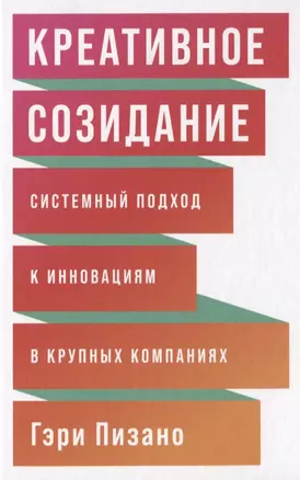 Креативное созидание: Системный подход к инновациям в крупных компаниях — 2777842 — 1