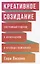 Креативное созидание: Системный подход к инновациям в крупных компаниях — 2777842 — 1