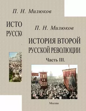 История второй русской революции. Часть I-II. Часть III (комплект из 2-х книг) — 2956602 — 1