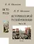 История второй русской революции. Часть I-II. Часть III (комплект из 2-х книг) — 2956602 — 1