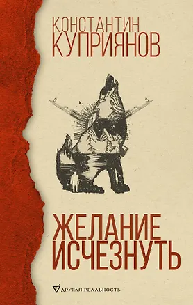 Книга Желание исчезнуть (Константин Куприянов)