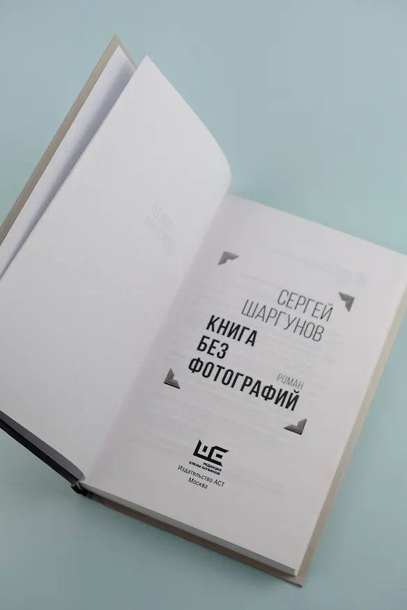 Книга Книга без фотографий (Сергей Шаргунов) — 9