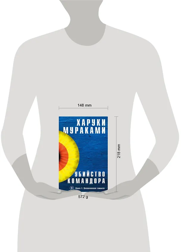 Книга Убийство Командора. Книга 1. Возникновение замысла (Харуки Мураками) — 5