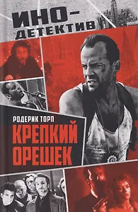 Крепкий орешек