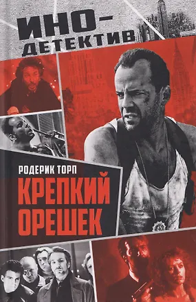 Книга Крепкий орешек (Родерик Торп)