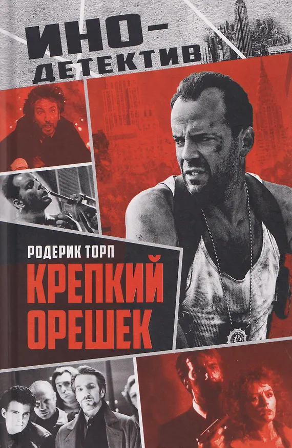 Книга Крепкий орешек (Родерик Торп) — 1