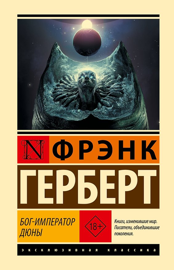 Книга Бог-Император Дюны (Фрэнк Герберт) — 1