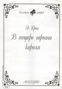 Ноты КШ 7-8 Григ В пещере горного короля (м)