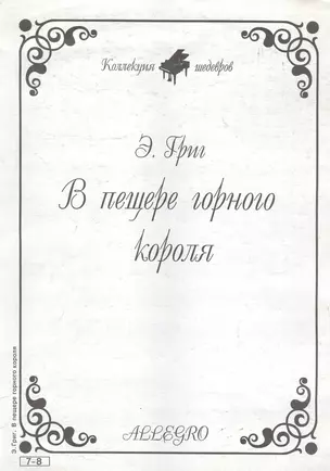 Ноты КШ 7-8 Григ В пещере горного короля (м) — 1905919 — 1