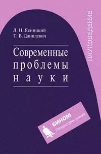 Современные проблемы науки. Уч. пос. — 2183907 — 1