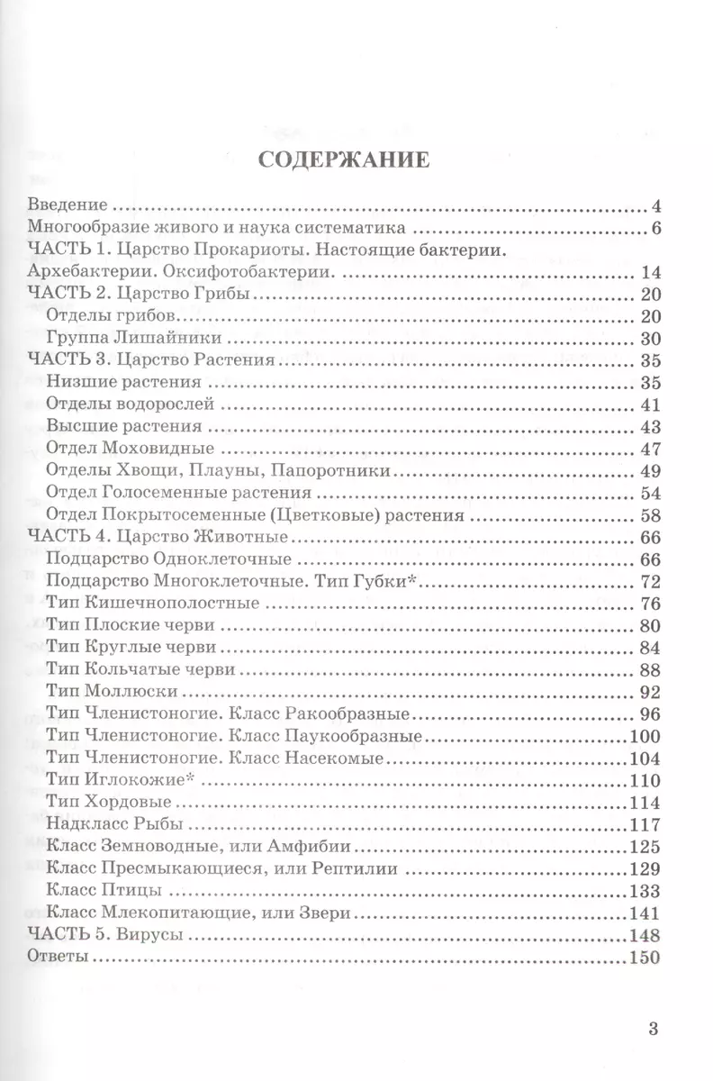 Тесты по биологии. 7 класс: к учебнику Н. Сонина, В. Захарова 