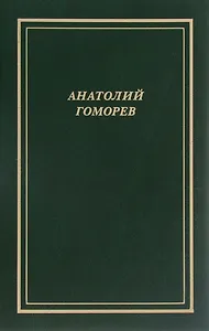 Собрание стихотворений.1949-2004