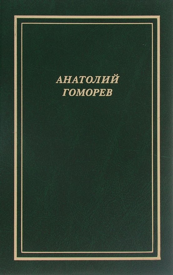 Книга Собрание стихотворений.1949-2004 (Анатолий Гоморев) — 1