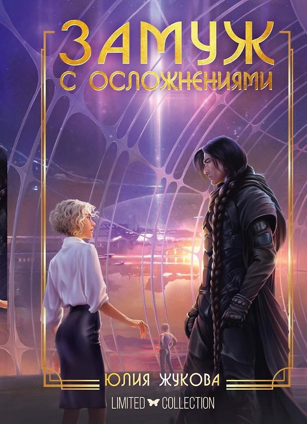 Книга Замуж с осложнениями (Юлия Жукова) — 1