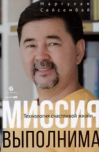 Миссия выполнима. Технология счастливой жизни