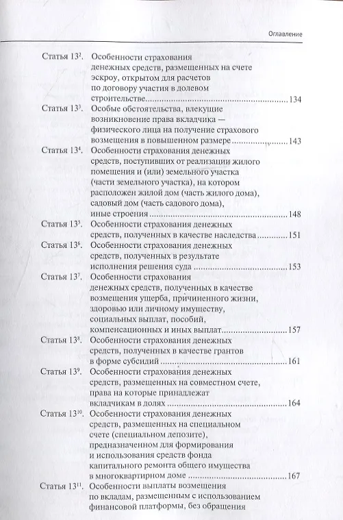Книга Комментарий к Федеральному закону от 23 декабря 2003 г. № 177-ФЗ«О страховании вкладов в банках Российской Федерации» (постатейный) 2-е издание, переработанное и дополненное (Александр Борисов) — 3