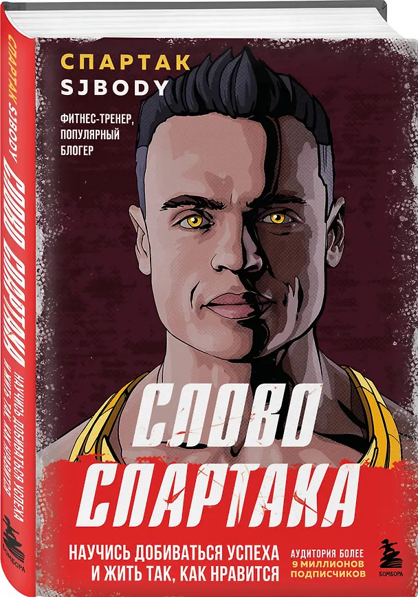 Книга Слово Спартака. Научись добиваться успеха и жить так, как нравится (Спартак Бендеров) — 6