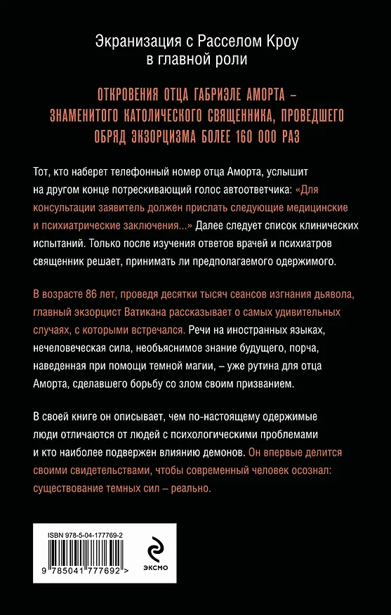 Книга Экзорцист Ватикана. Более 160 000 сеансов изгнания дьявола (Паоло Родари, Габриэле Аморт) — 2