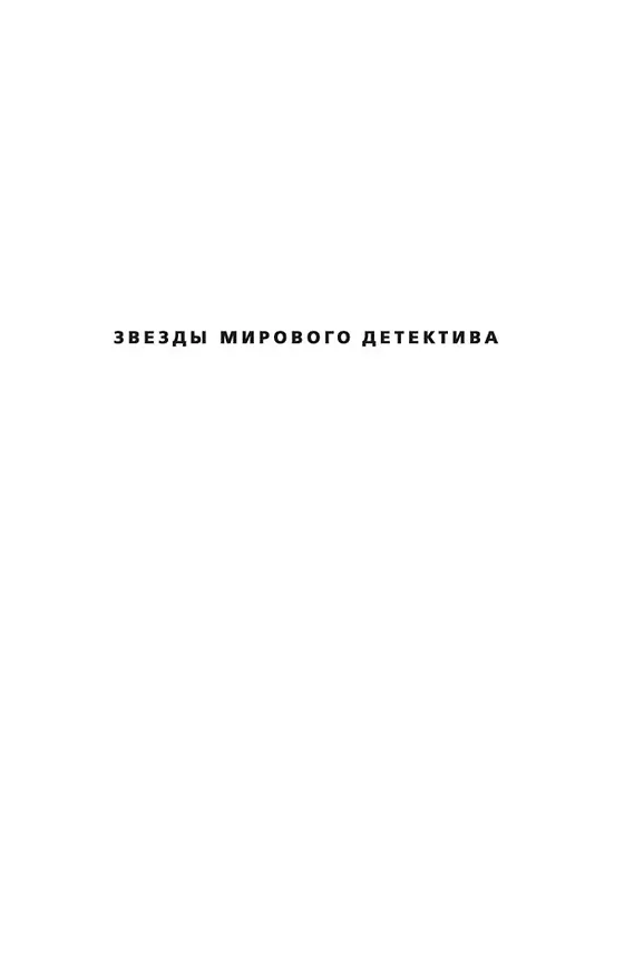 Книга Я — бездна (Донато Карризи) — 5