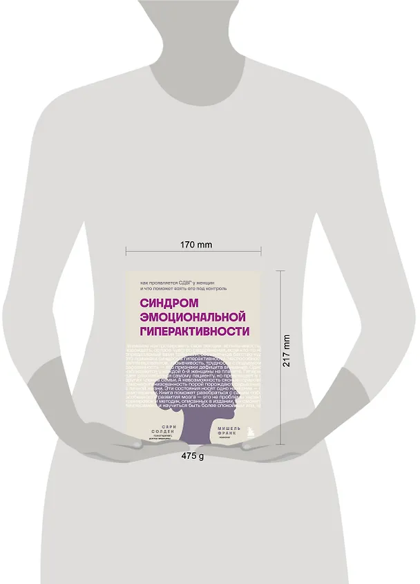 Книга Синдром эмоциональной гиперактивности. Как проявляется СДВГ у женщин и что поможет взять его под контроль (Мишель Франк, Сари Солден) — 8
