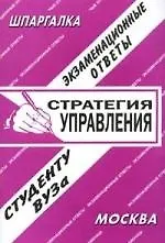 Книга Стратегия управления: Экзаменационные ответы ()