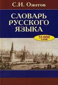 Словарь русского языка Ок. 53000 слов (24 изд). Ожегов С. (Оникс)