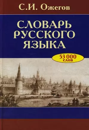 Словарь русского языка Ок. 53000 слов (24 изд). Ожегов С. (Оникс) — 2110295 — 1