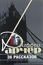 36 рассказов