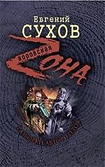 Книга Разборки авторитетов: роман (Евгений Сухов) — 1