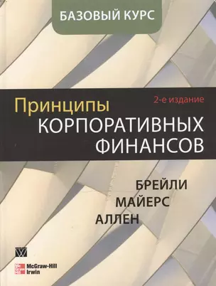 Принципы корпоративных финансов. Базовый курс, 2-е издание — 2472929 — 1