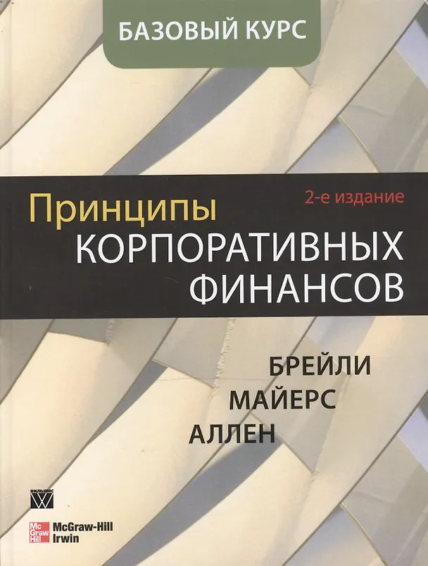 Книга Принципы корпоративных финансов. Базовый курс, 2-е издание (Ричард Брейли) — 1