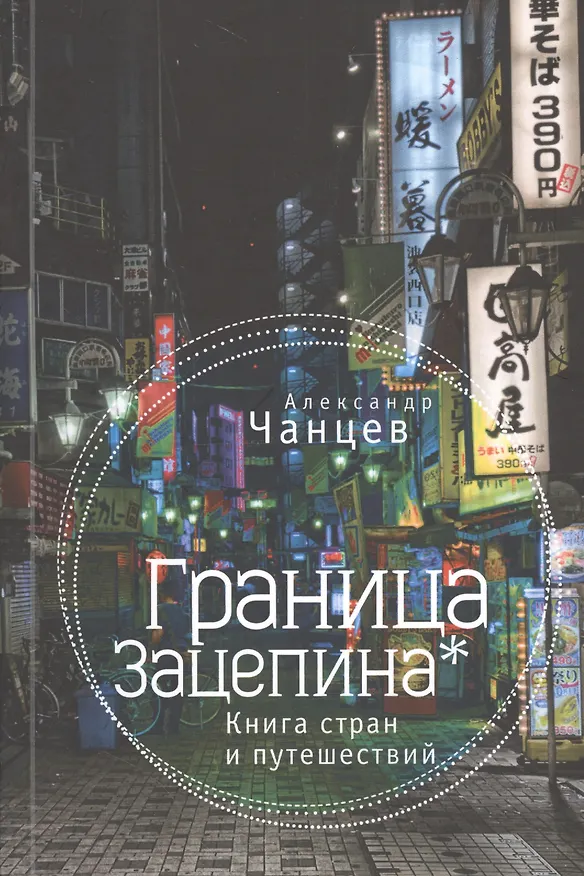 Книга Граница Зацепина: книга стран и путешествий (Александр Чанцев) — 1
