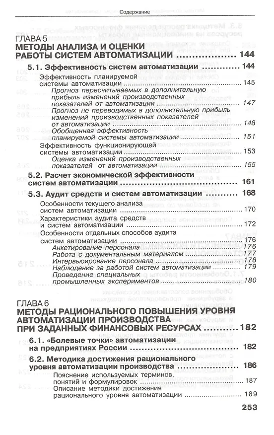 Книга Методы рациональной автоматизации производства (Ицкович) () — 6