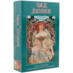 Таро Аввалон, Оракул Сад любви (коробка) Рабинович