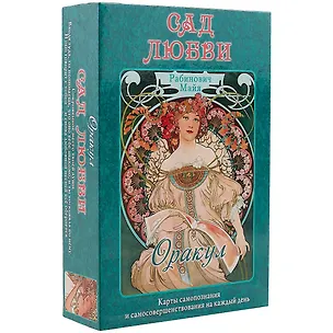 Книга Таро Аввалон, Оракул Сад любви (коробка) Рабинович ()
