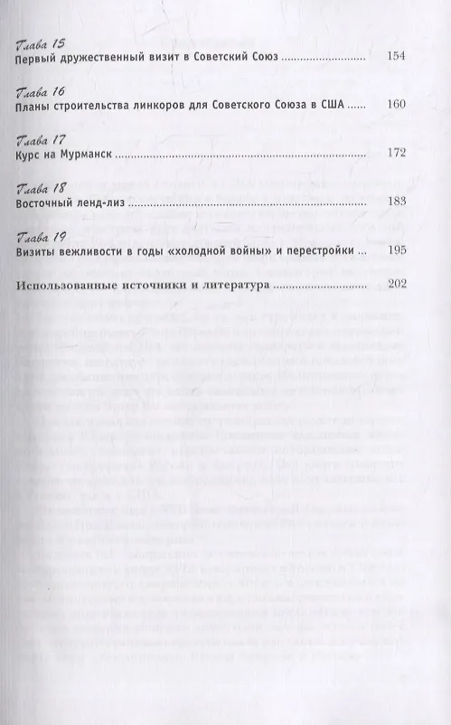 Книга Россия и США. Страницы морской истории (Юрий Коршунов) — 4