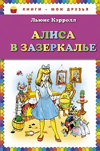 Алиса в Зазеркалье
