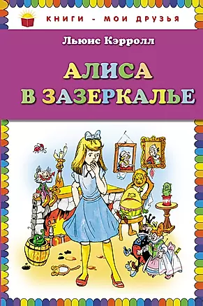 Алиса в Зазеркалье — 2623991 — 1