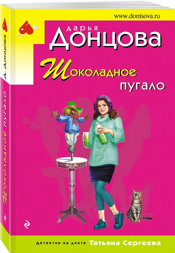 Книга Шоколадное пугало (Дарья Донцова) — 4