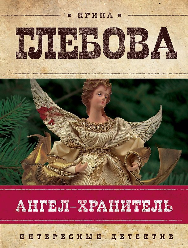 Книга Ангел-хранитель (И.И. Глебова) — 1