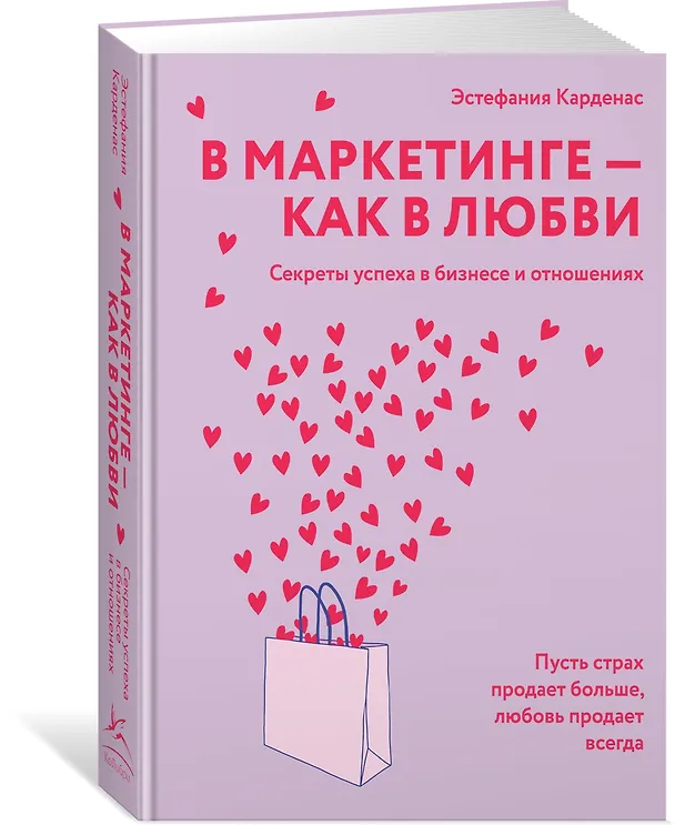 Книга В маркетинге – как в любви (Эстефания Карденас) — 4