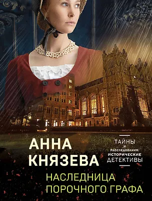 Книга Комплект Детективные тайны прошлого. Наследница порочного графа+Колокольчики династии Минь+Проклятие Титаника+Последняя драма Шекспира (Анна Князева)