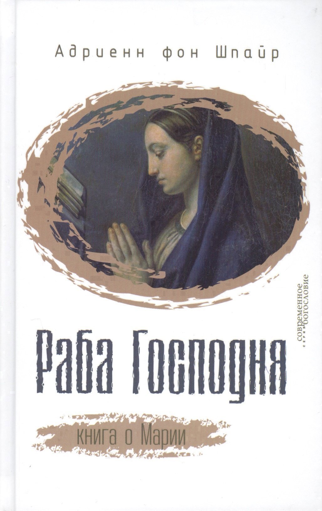 

Раба Господня Книга о Марии (СБ) Шпайр