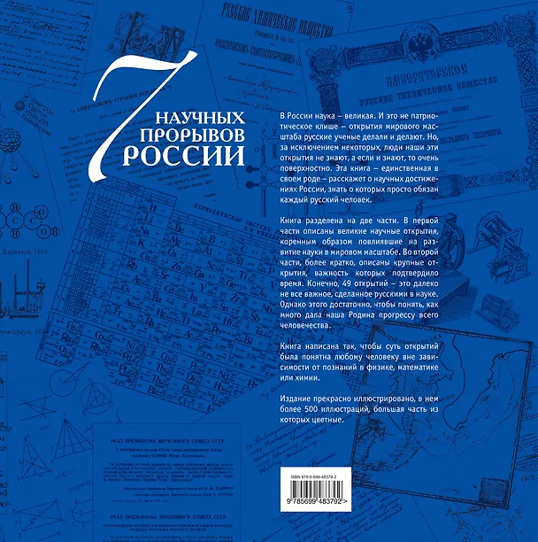Книга 7 научных прорывов России и еще 42 открытия, о которых нужно знать () — 2