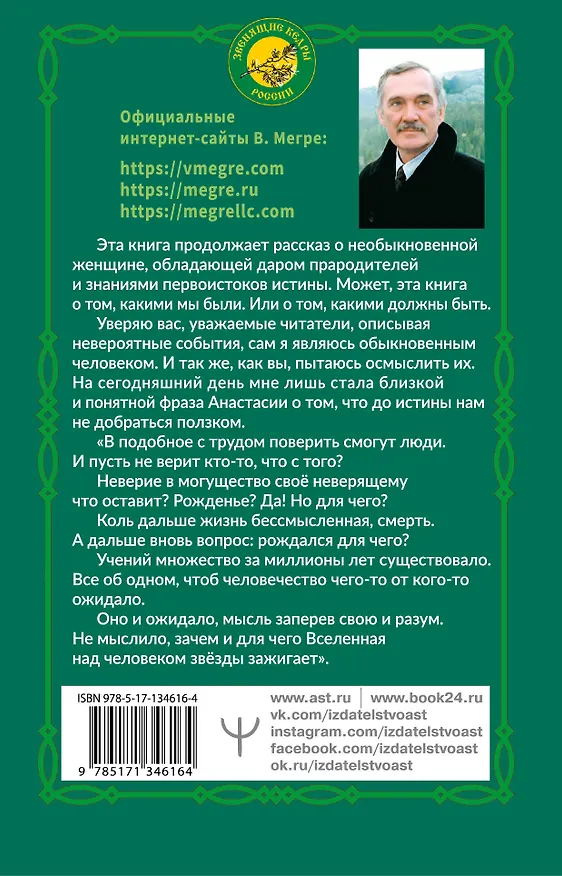 Книга Звенящие кедры России. Второе издание (Владимир Мегре) — 2